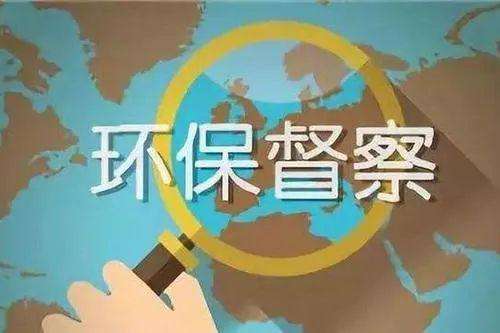 中央環(huán)保督查 中央環(huán)保督查
