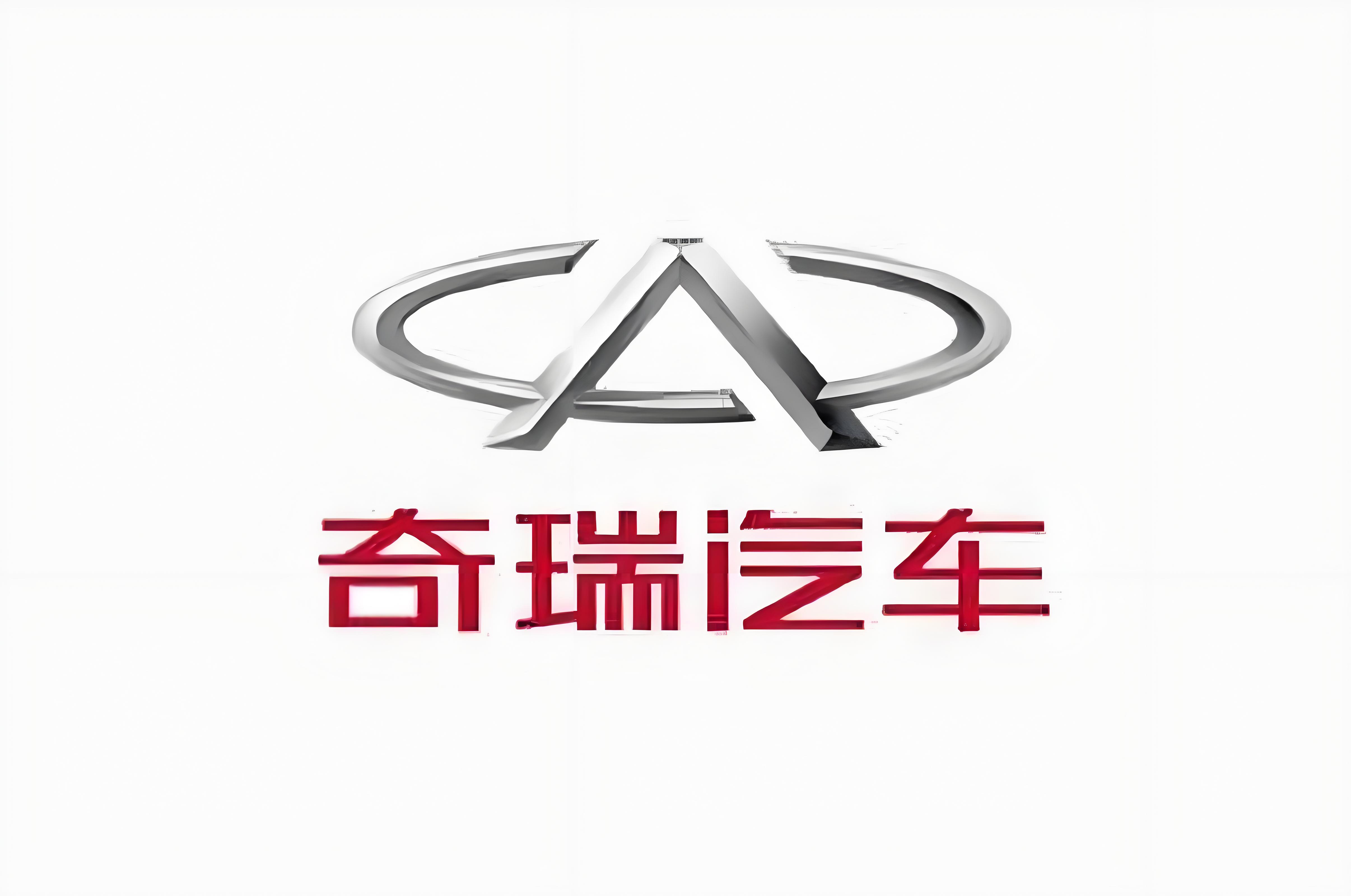 奇瑞汽車.jpg