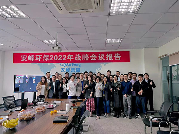 奮斗征程中的前進！2022年安峰戰(zhàn)略會議報告圓滿結(jié)束！